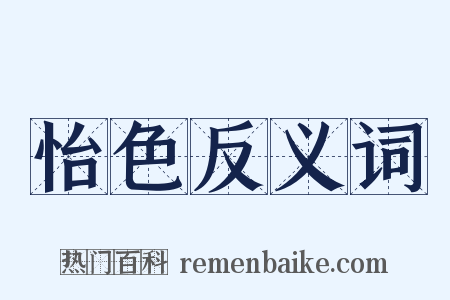 怡色反义词是什么意思的图片